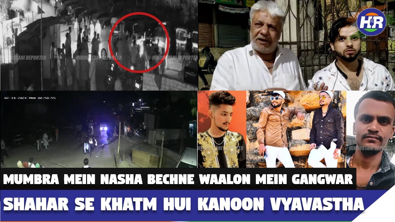 मुंब्रा में नशा बेचनेवालों में गैंगवार शहर से खत्म हुई कानून व्यवस्था  | Hindustani Reporter |