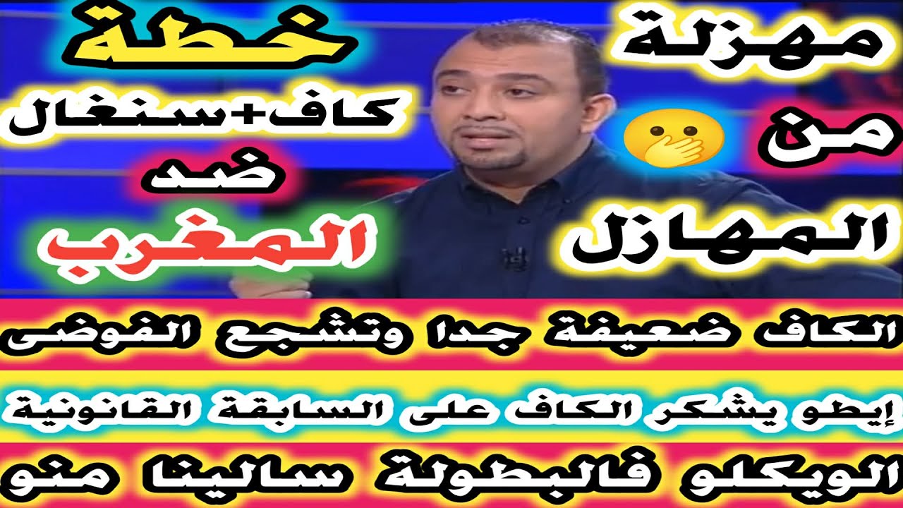 خطة الكاف و السنغال ضد المغرب مهزلة من المهازل صامويل ايطو يشكر الكاف على هذه السابقة القانونية
