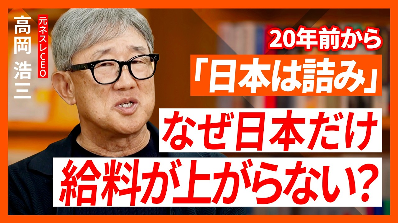 北欧は「中小でも年収1200万円」なぜ日本だけ給料が上がらないのか？元ネスレCEOが指摘する“構造的欠陥”（全5回・第1回）【高岡浩三の企業の通信簿】