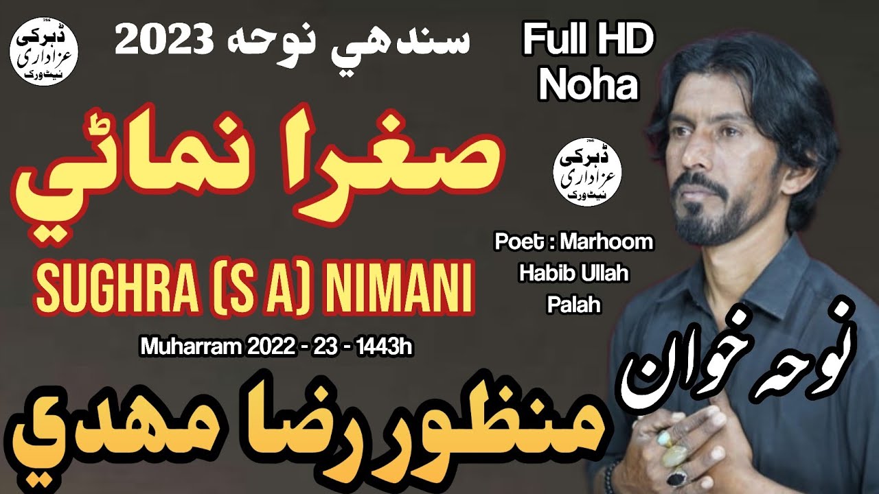 Sughra س Nimani | Sindhi Noha 2023 | Manzoor Raza Mehdi | New Sindhi Noha | Bibi Sughra س Noha