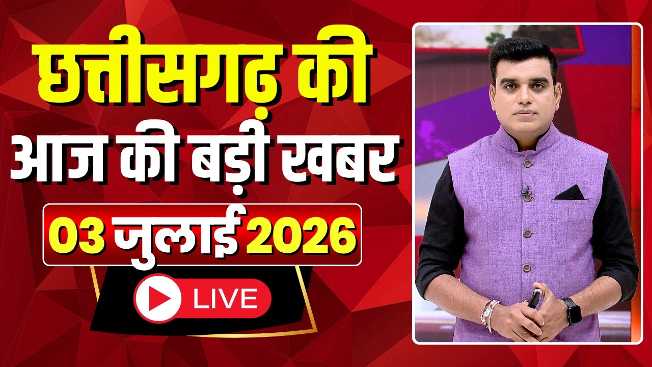 🔴LIVE, Chhattisgarh News 03 July 2026: छत्तीसगढ़ की बड़ी खबर। CG News | CM Sai | Bhupesh Baghel