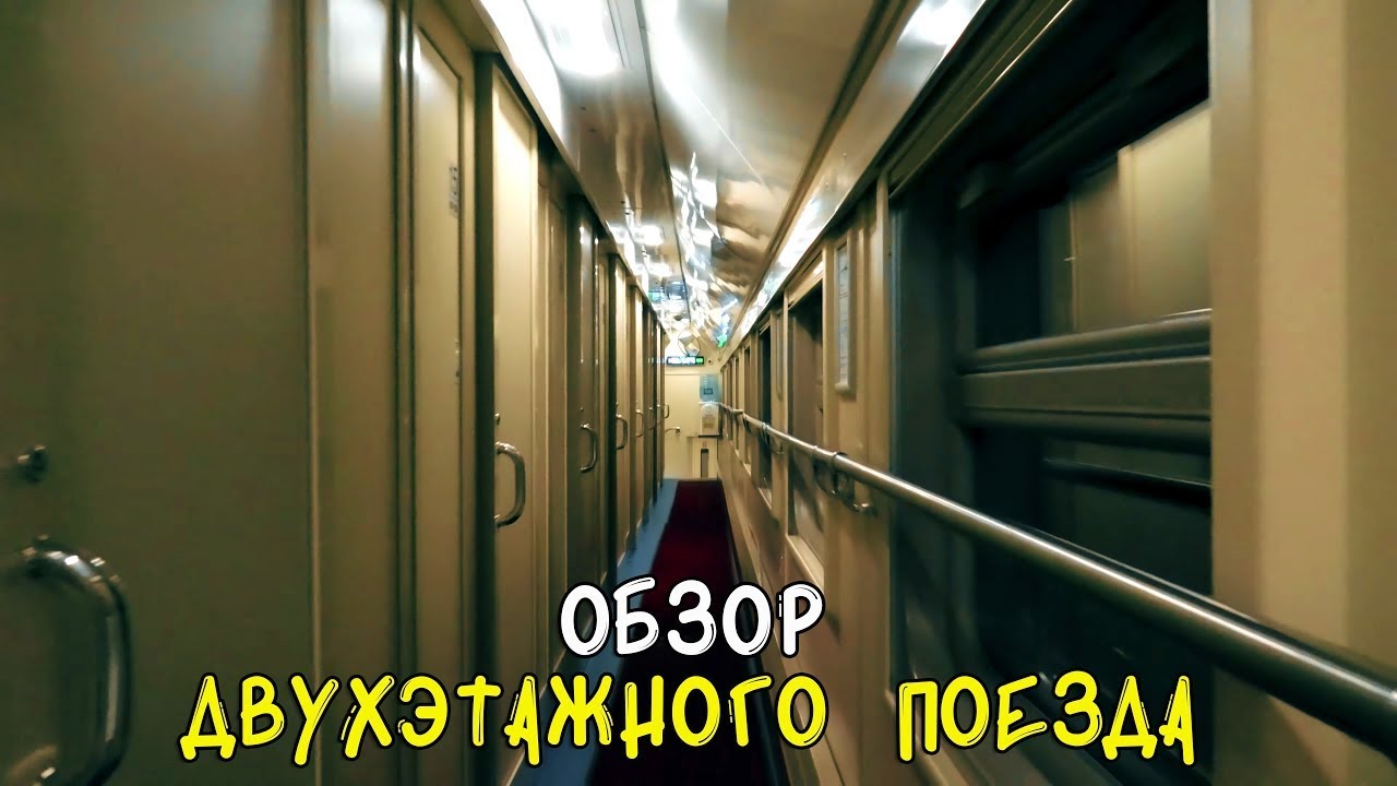 Влог: Из Москвы в Пензу на двухэтажном поезде СУРА. Обзор двухэтажного поезда. Площадь трех вокзалов