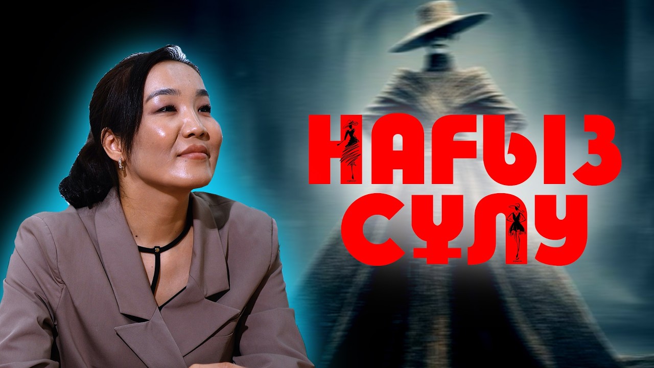 Жаңа кино 2026 /  НАҒЫЗ СҰЛУ