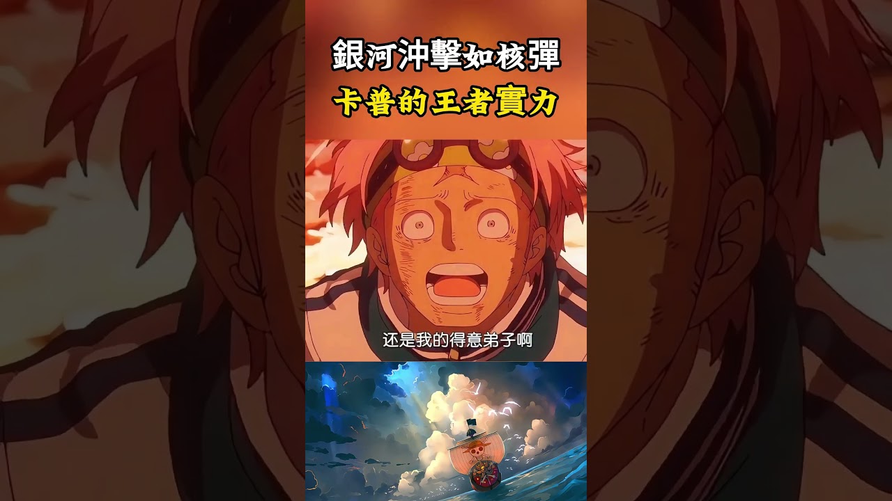 這才是海軍最強傳說的戰鬥力，一招銀河沖擊猶如核彈轟爆城鎮，卡普的王者實力盡顯無疑#海賊王 #onepiece #luffy