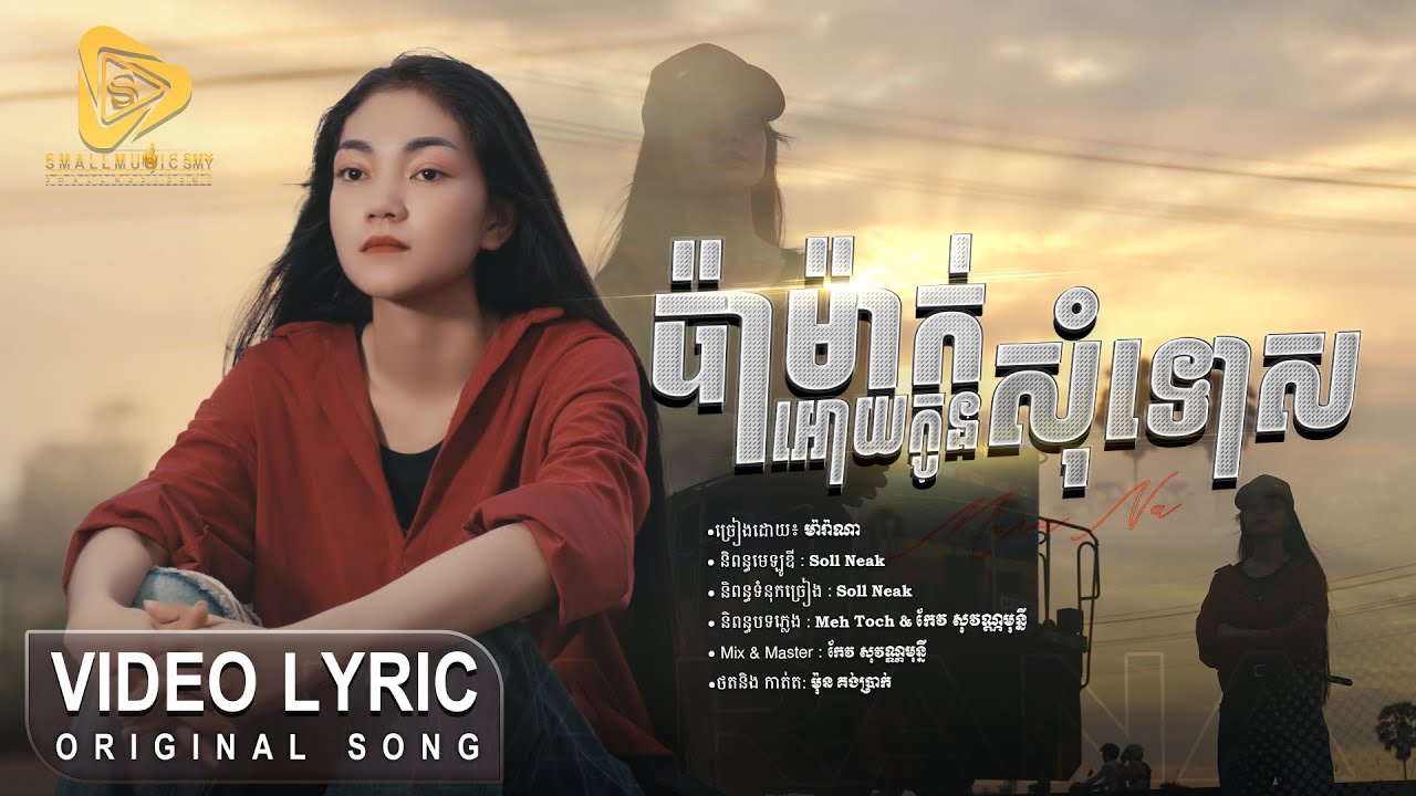 Marana - ប៉ាម៉ាក់អេីយកូនសុំទោស / ម៉ារ៉ាណា ( Official Video Lyric )