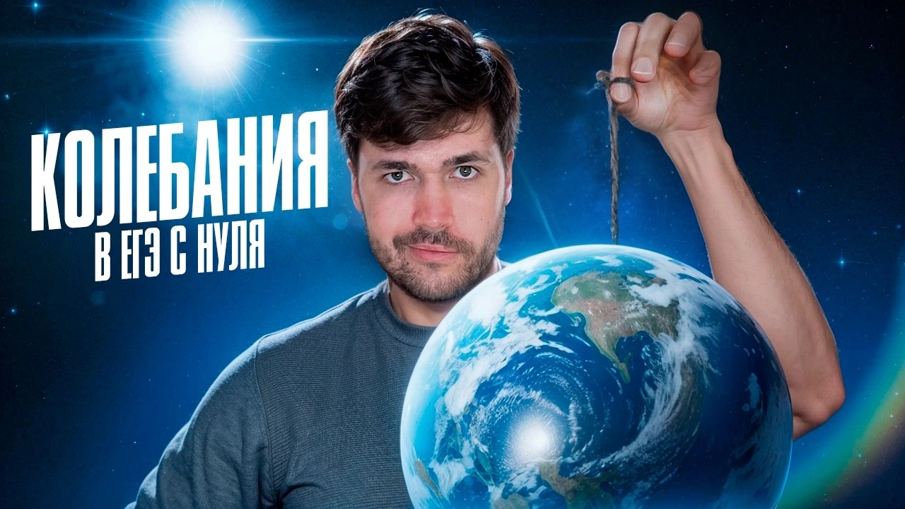 Механические Колебания в ЕГЭ с Нуля