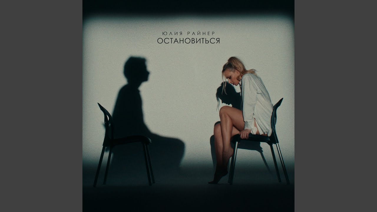 Остановиться