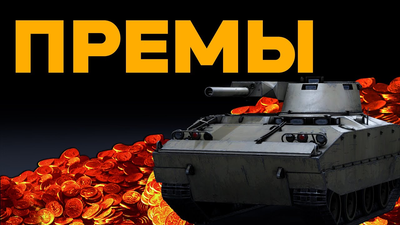 МОЙ ТОП ПРЕМ ТАНКОВ ЗА ГОЛДУ в War Thunder
