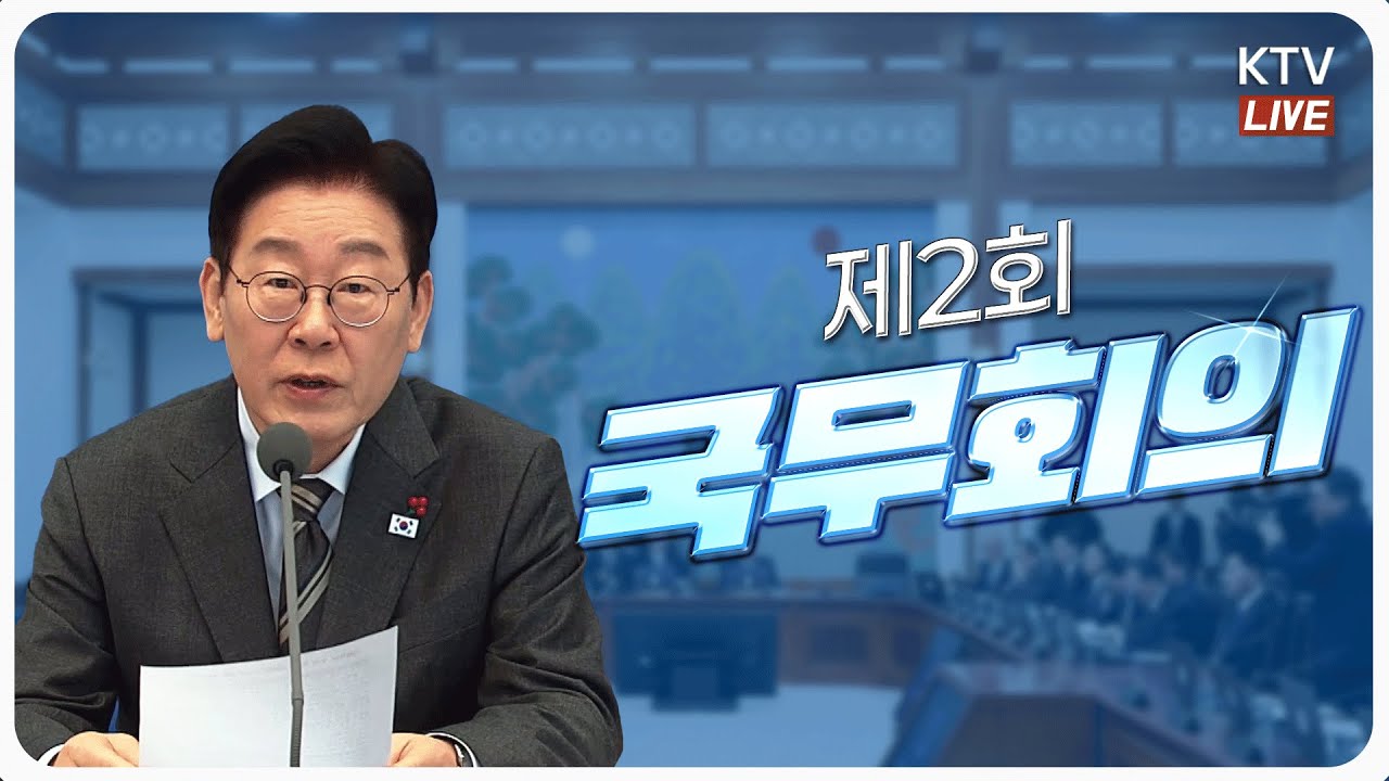 (2026년 1월 20일) 이재명 대통령 제2회 국무회의