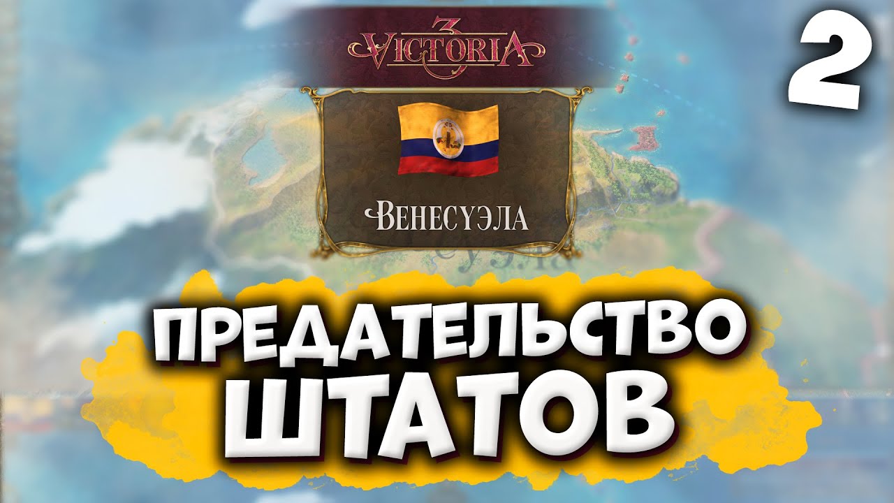 ЕЩЕ БОЛЕЕ ВЕЛИКАЯ КОЛУМБИЯ #2 за Венесуэлу в Victoria 3