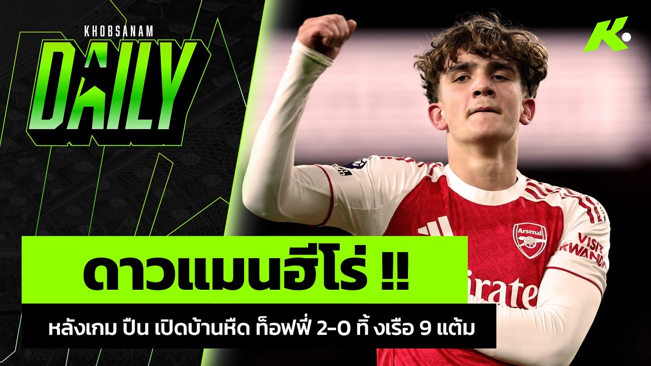 ดาวแมนฮีโร่ !! หลังเกม ปืน เปิดบ้านหืด ท็อฟฟี่ 2-0 ทิ้งเรือ 9 แต้ม - ขอบสนาม Daily