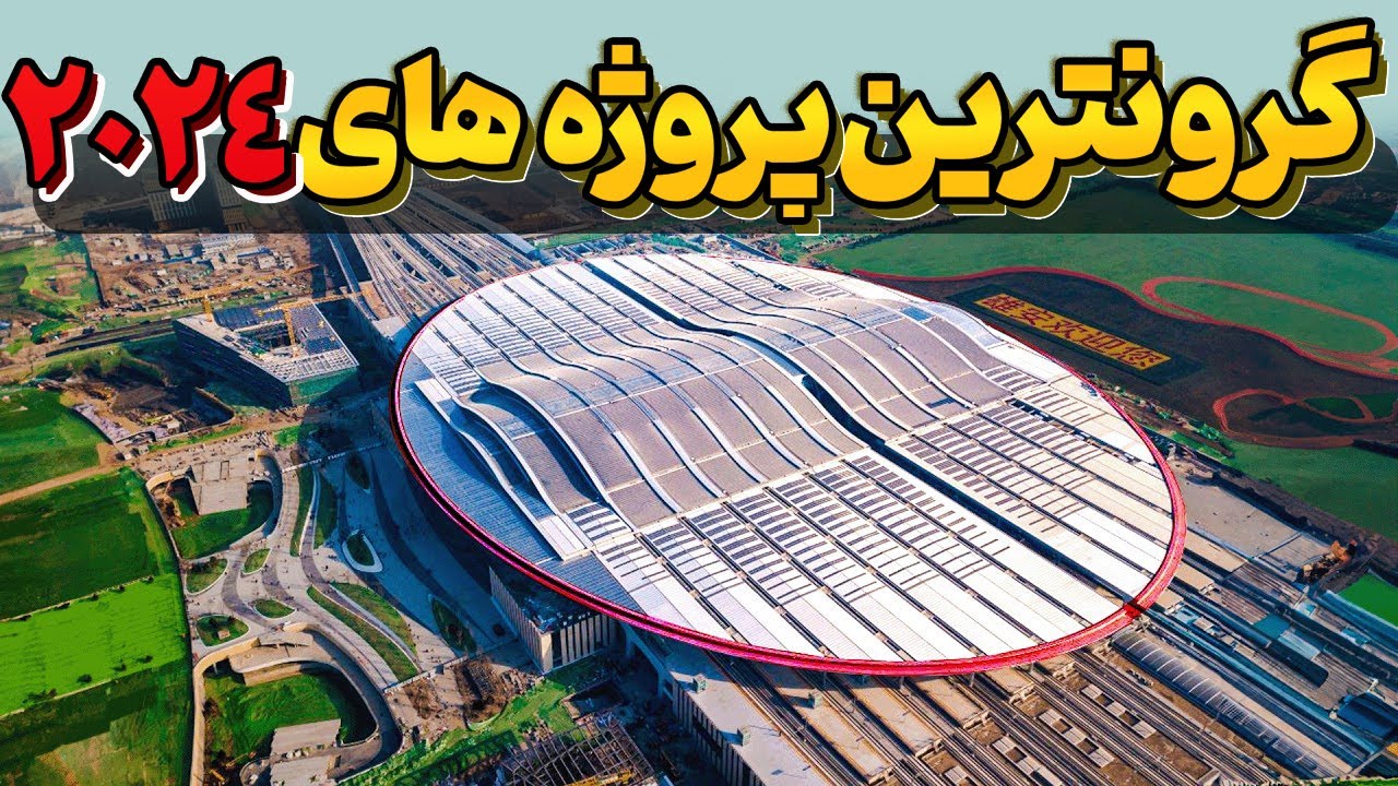 به نظرتون گرونترین پروژه در حال ساخت 2024 رو کدوم کشور اجرا کرده؟