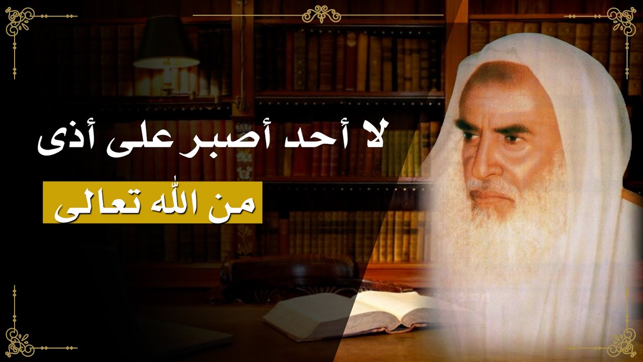 46 - شرح حديث ( ما أحد أصبر على أذى يسمعه من الله...) الشيخ ابن عثيمين