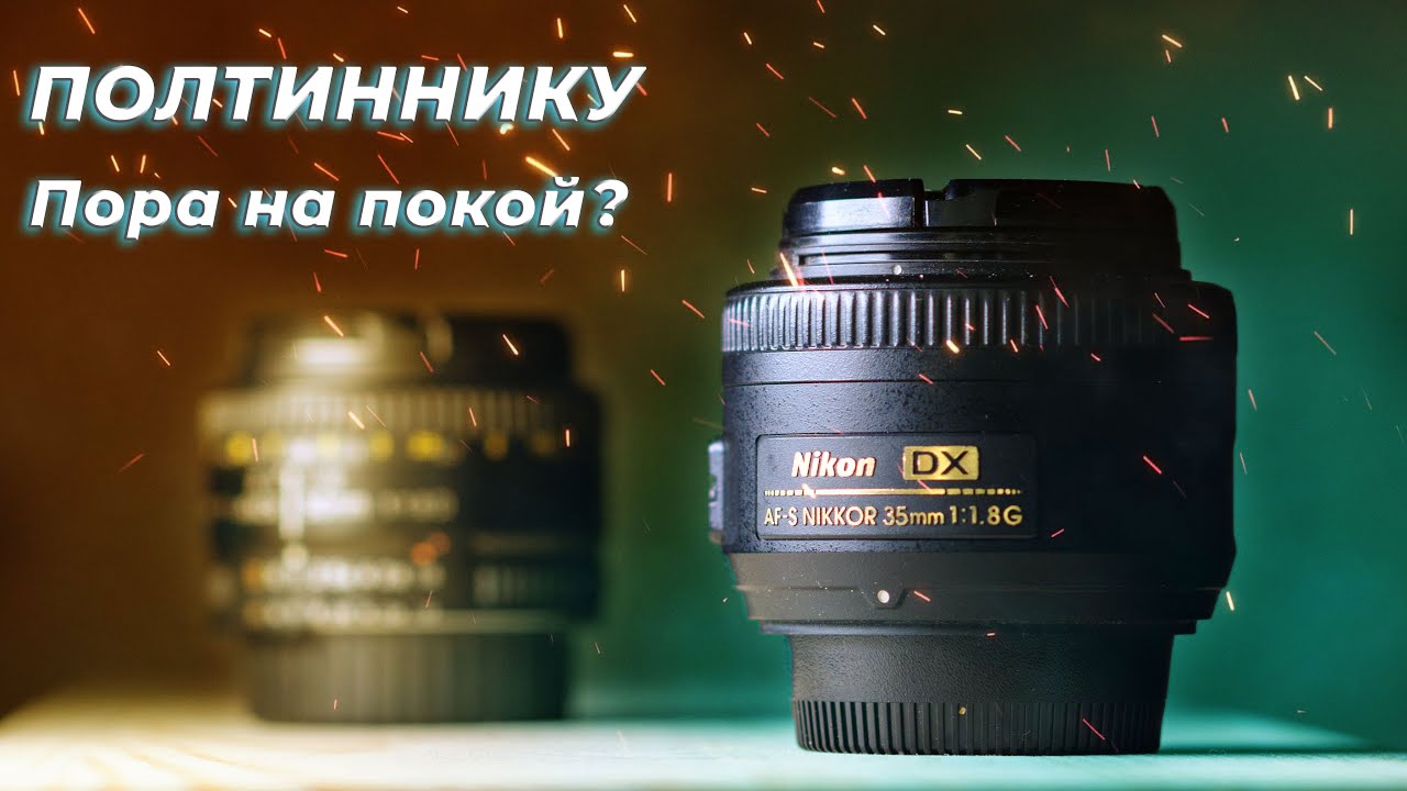 Какой объектив купить ВМЕСТО ДОШИКА? Nikkor 35mm f/1.8 G DX