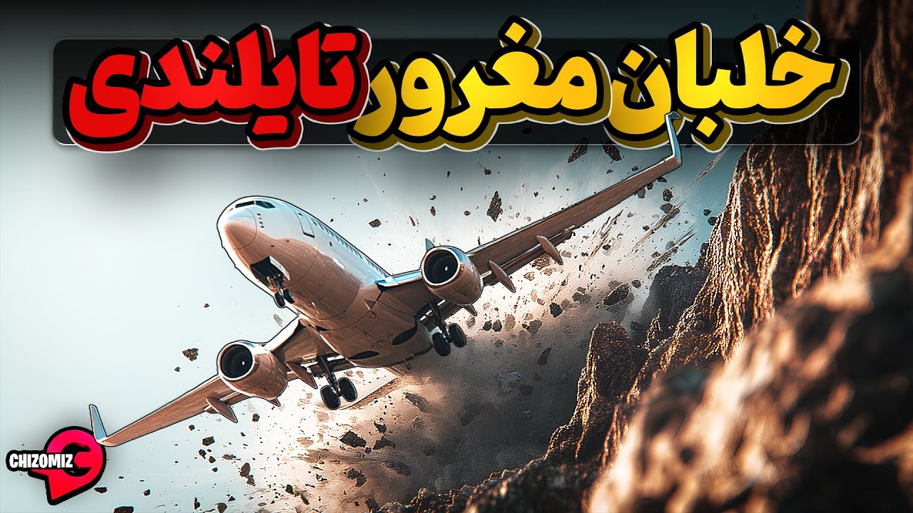 خلبان از خود متشکر پرواز شماره 311 تای ایرویز
