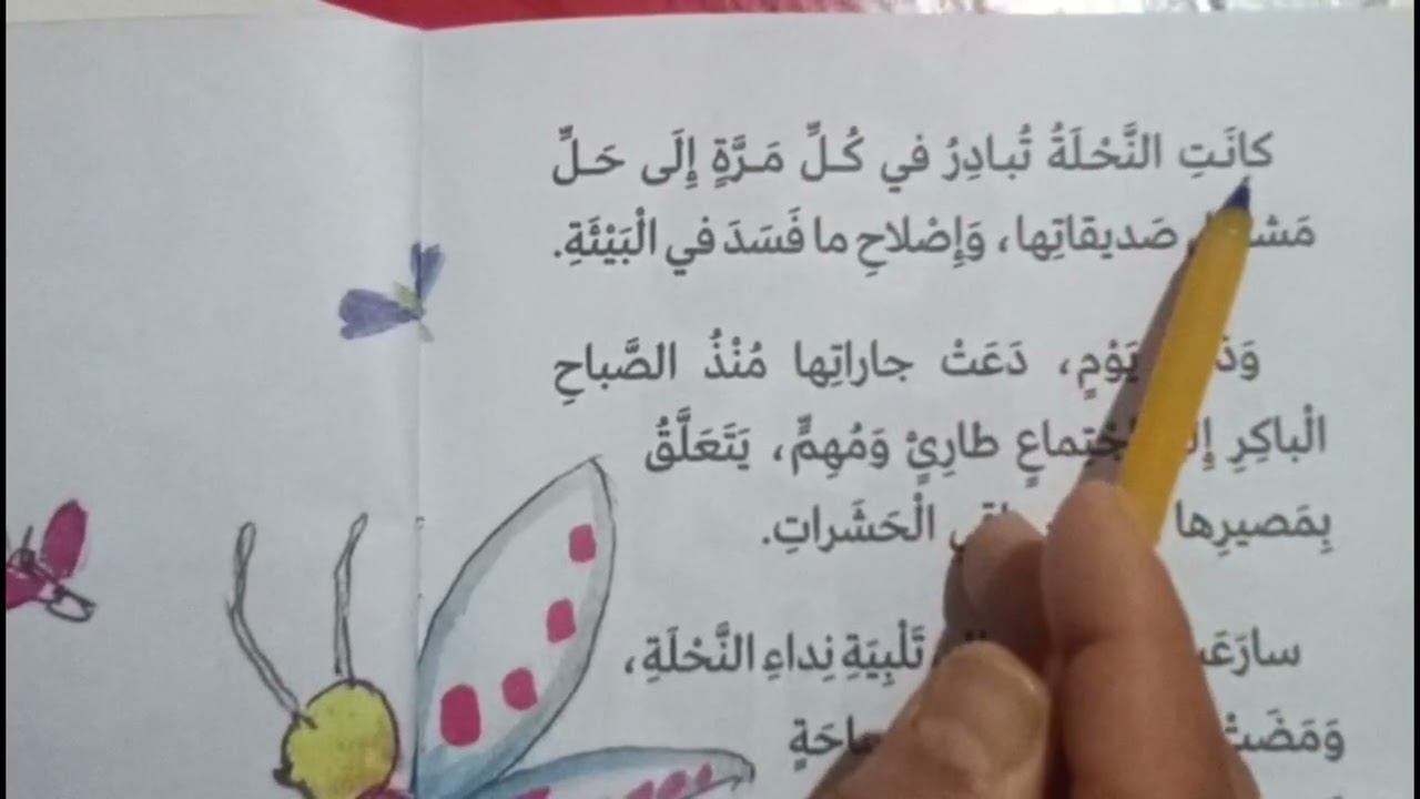 تعليم القراءة من خلال قصة النحلة المبادرة/ الحصة 1