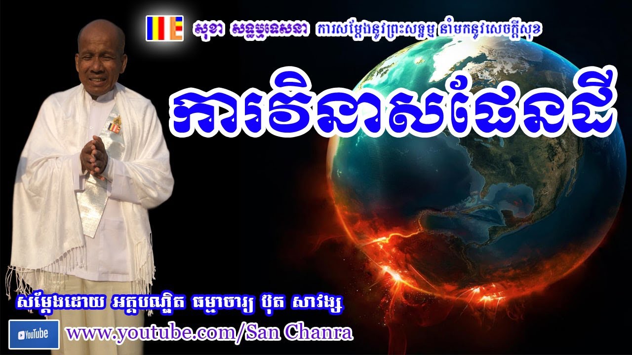 សម្ដែងអំពីការវិនាសផែនដី និង អនាគតពុទ្ធវង្ស - ប៊ុត សាវង្ស - Buth Savong - San Chanra