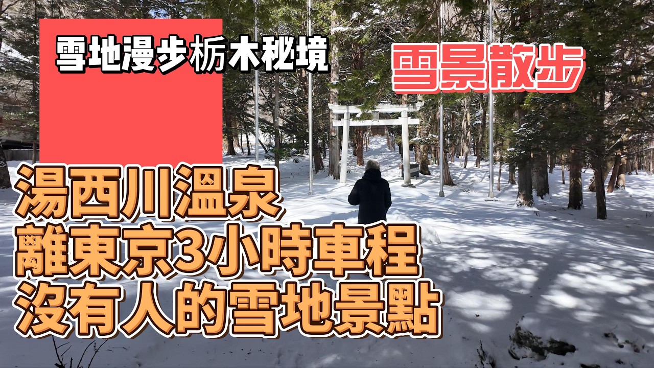 日本隱藏版溫泉小鎮｜雪中的湯西川溫泉街道散步|湯西川溫泉安靜溫泉街的一天|日本雪地小鎮|日本旅行Vlog|秘境|隱藏版|東京近郊