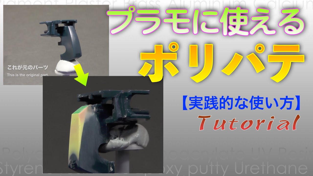 ポリパテを使う【実践的な使い方】 Use polyester putty 