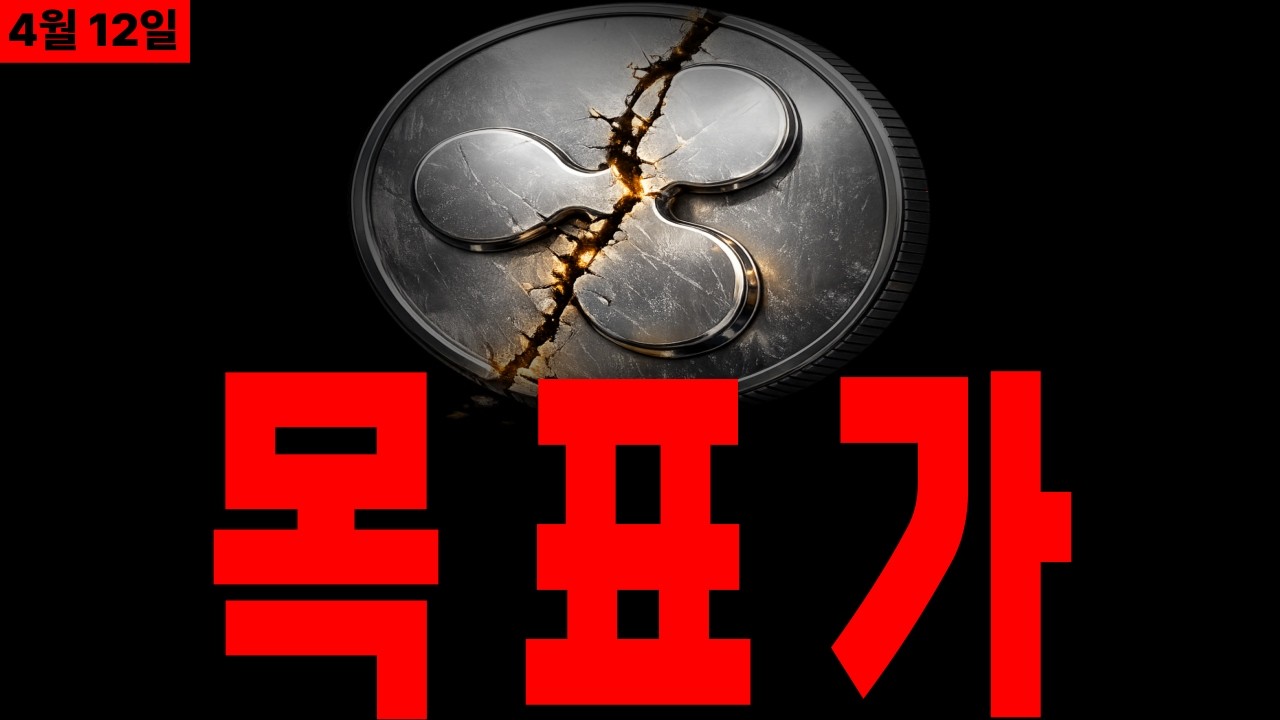 [리플코인 전망] 팩트로 체크해본 XRP 4월 현실적인 목표가 #리플