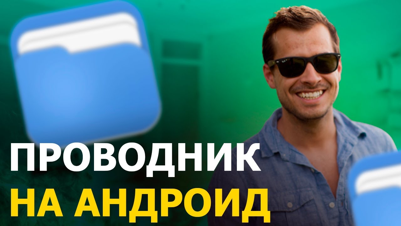 ПРОВОДНИК НА АНДРОИД