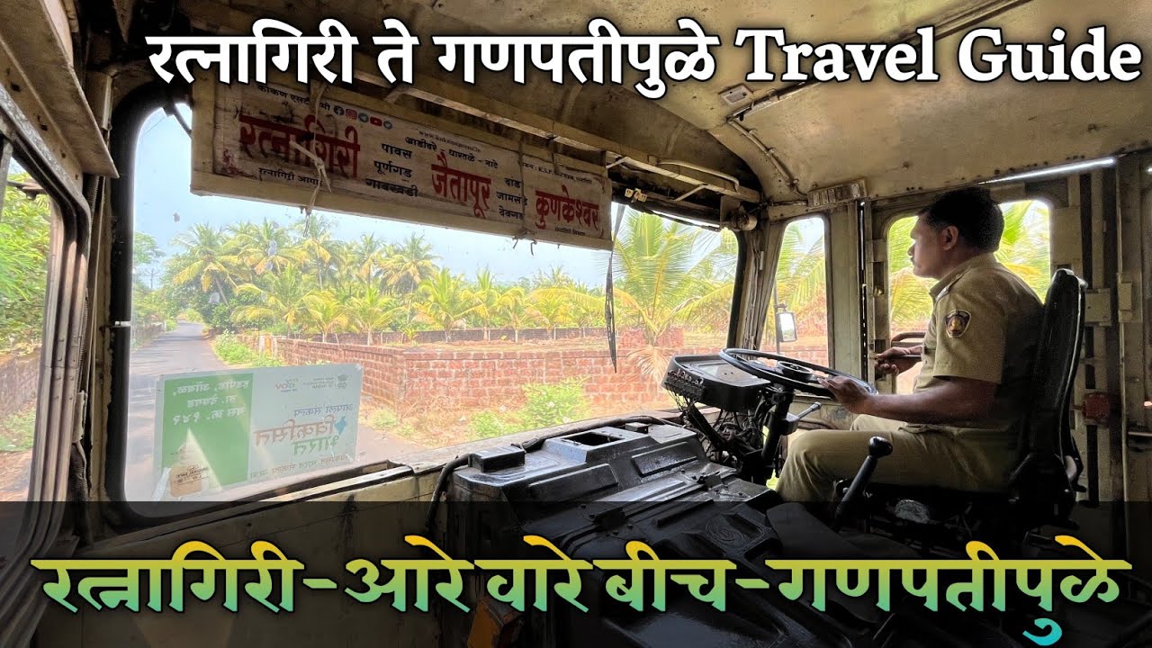 रत्नागिरी ते गणपतीपुळे लालपरीचा प्रवास | ratnagiri to ganpatipule by road | ratnagiri to ganpatipule