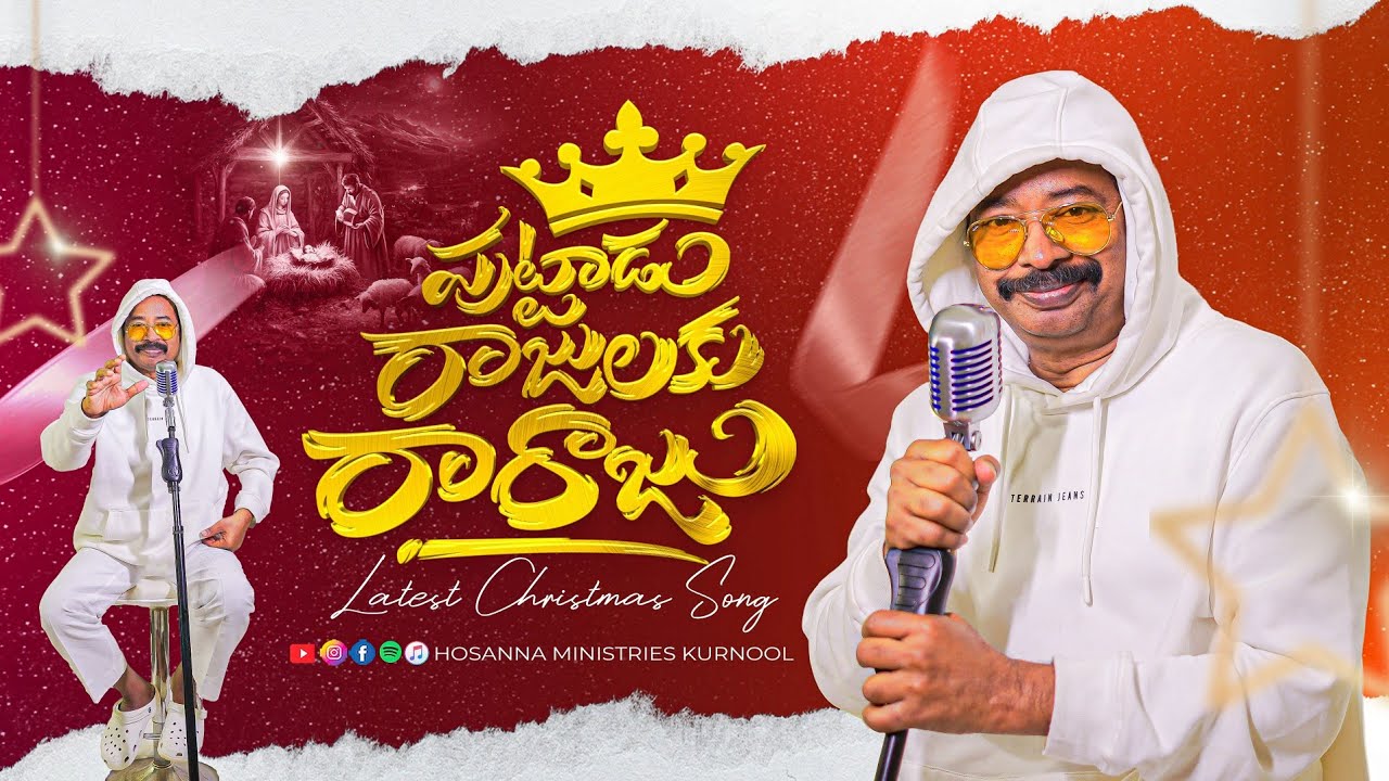 పుట్టాడు రాజులకు రారాజు | Latest Christmas Song | Ps Freddy Paul | Hosanna Ministries Kurnool