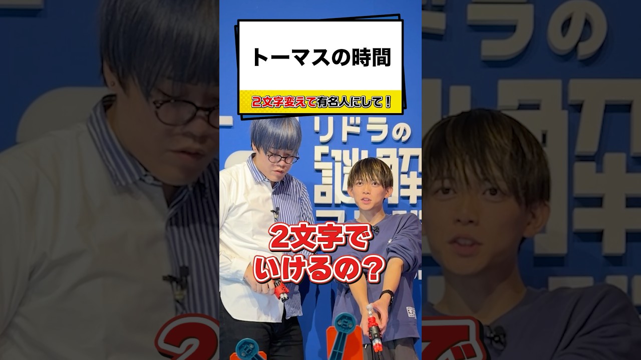 【松丸亮吾】的を撃ち抜いて解答権ゲット！【ナゾトキ】