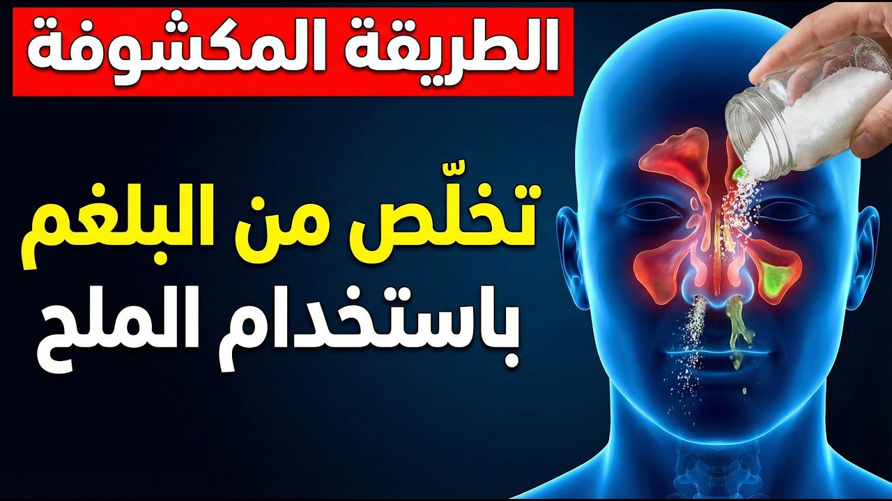 تخلّص بسرعة من البلغم في الحلق — لا مزيد من المخاط!