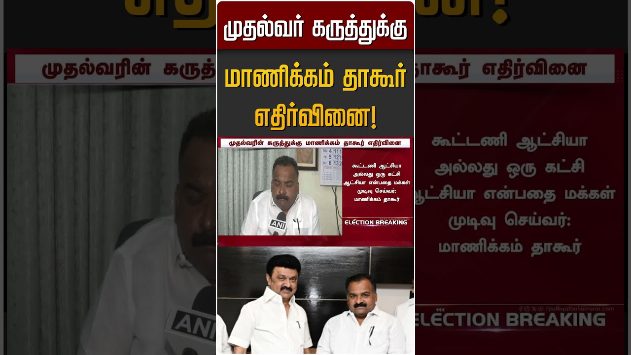 முதல்வர் கருத்துக்கு மாணிக்கம் தாகூர் எதிர்வினை! | MK Stalin | Manickam Tagore