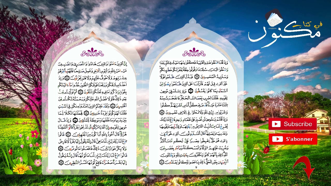 سورة البقرة: حفظ بالتكرار من الآية 58 إلى الآية 60 بصوت ماهر المعيقلي
