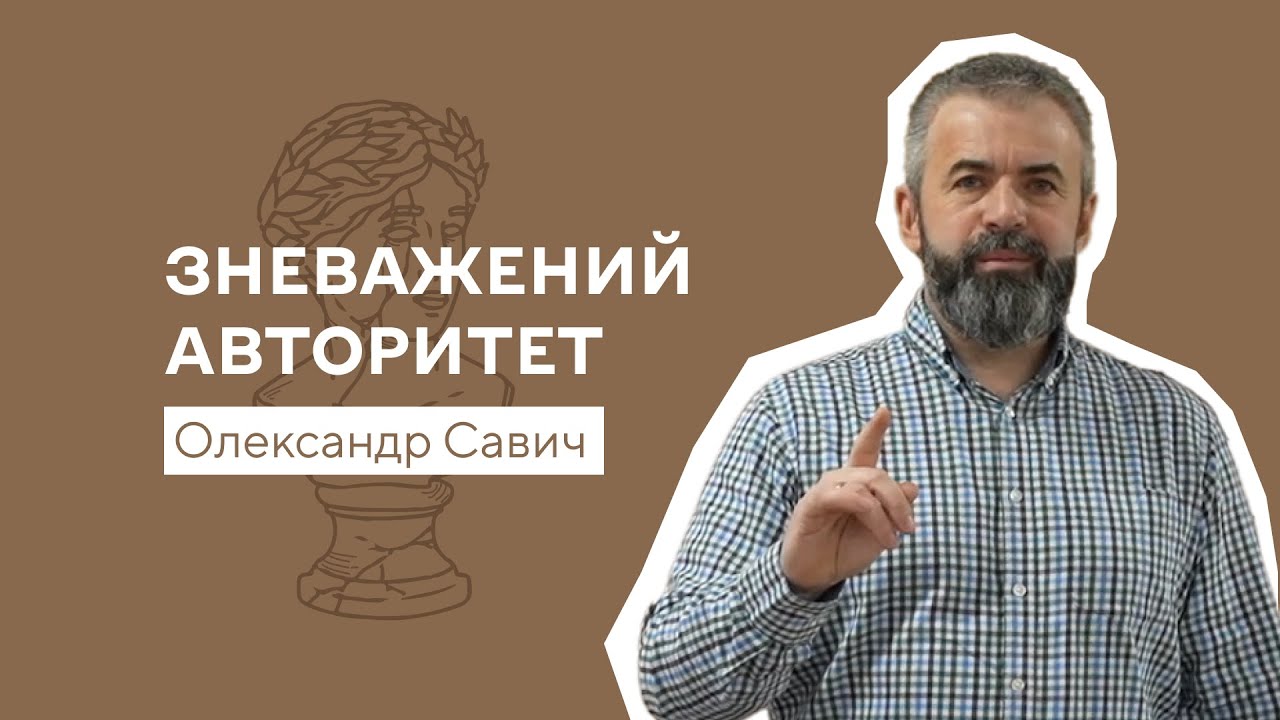 Зневажений авторитет — Олександр Савич