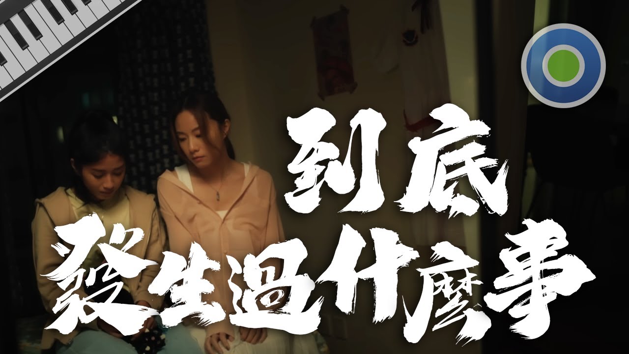 到底發生過什麼事【鋼琴版】(主唱:  Dear Jane)