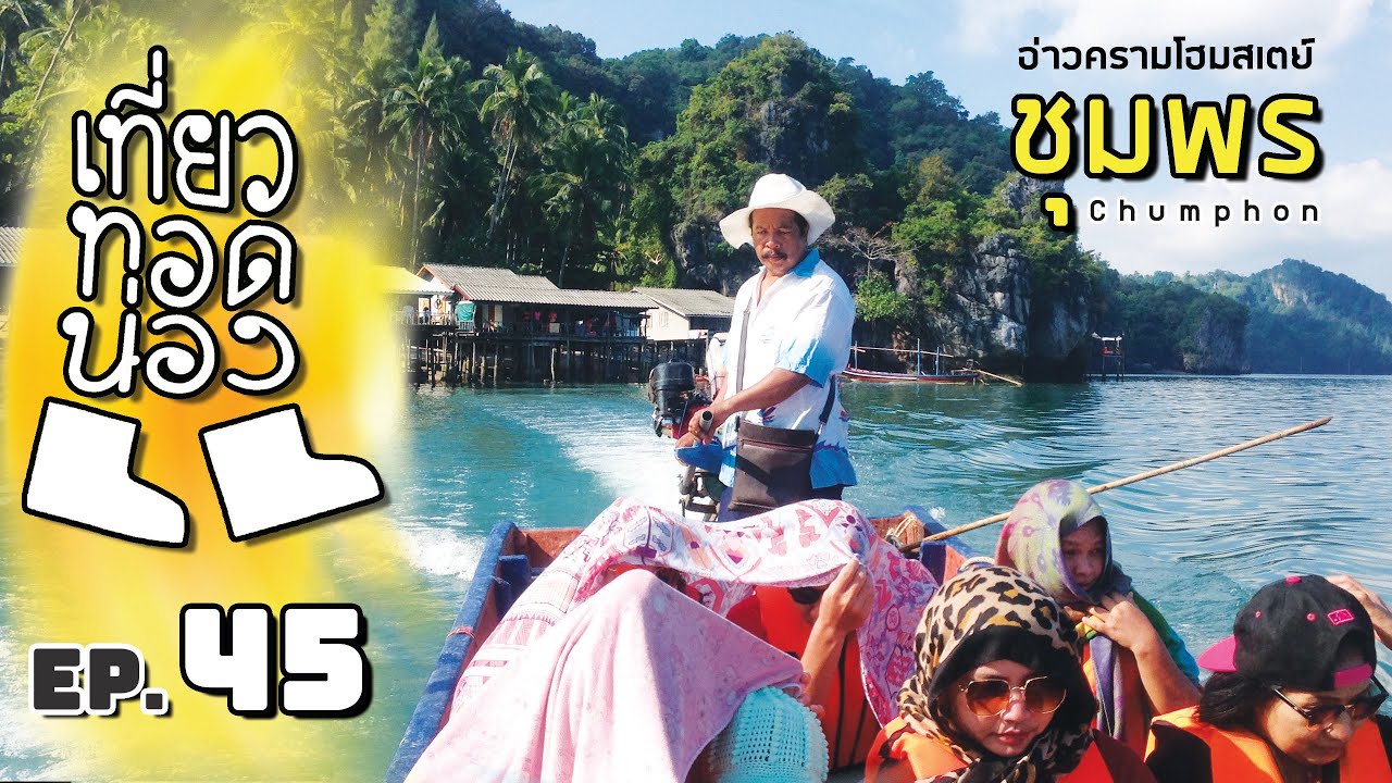 「เที่ยวทอดน่อง」Ep.45 ณ ชุมพร | อ่าวครามโฮมสเตย์ กินเที่ยวหลักร้อย บรรยากาศหลักล้าน | Sekatong
