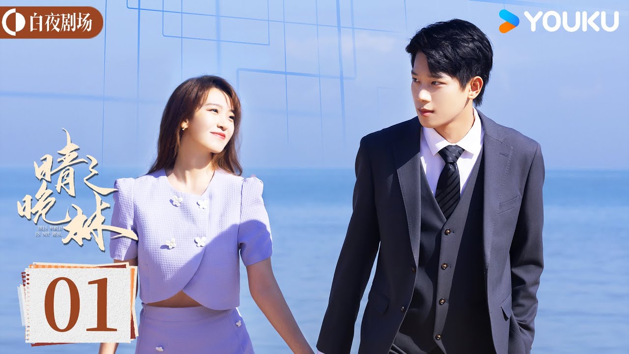 ENGSUB【晴晚之林This World is Not Real】EP01丨 游戏与现实交织 张炯敏跨次元造梦救爱丨张炯敏/包晨希丨奇幻 爱情丨优酷白夜剧场 YOUKU SUSPENSE