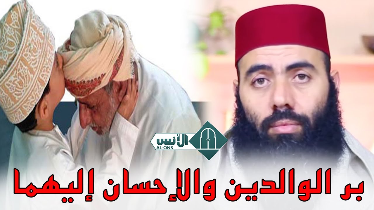 بر الوالدين والإحسان إليهما / الأستاذ ياسين العمري