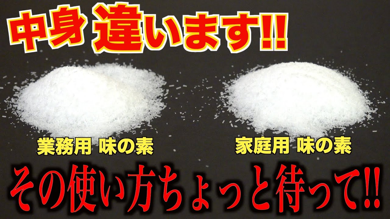実は家庭用の方が優れてる！？【業務用・家庭用味の素の違い】