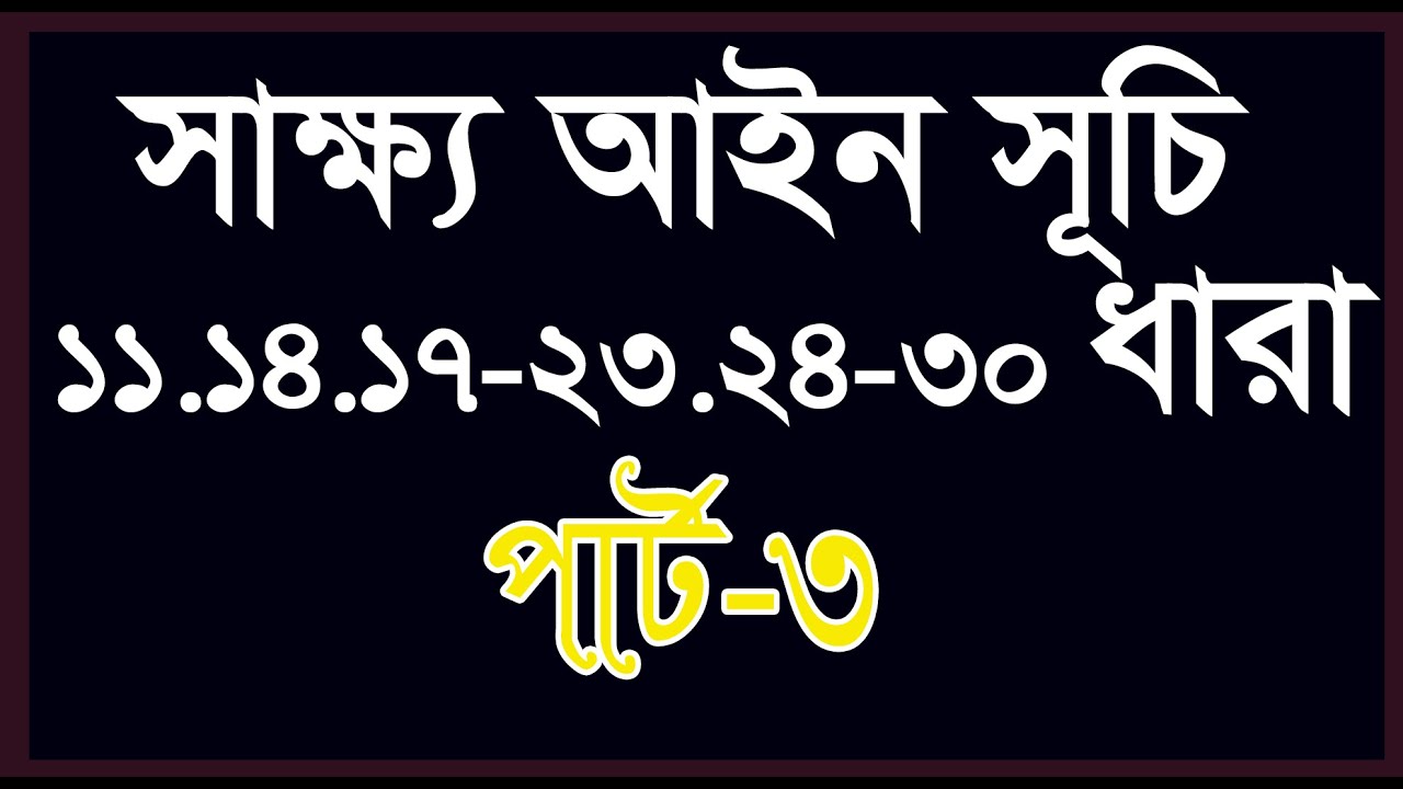 সাক্ষ্য আইন 11,14,17-23,24-30 ধারা। পার্ট 3