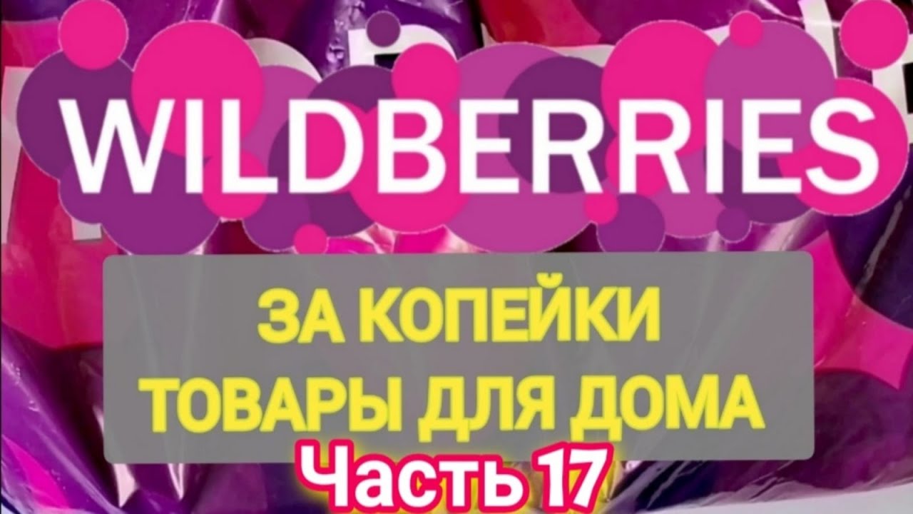 За копейки с WILDBERRIES 👍 Покупки для кухни и дома ❤️ Супер бюджетные находки! ✨ Часть 17 ❤️🌺💞💯🔥