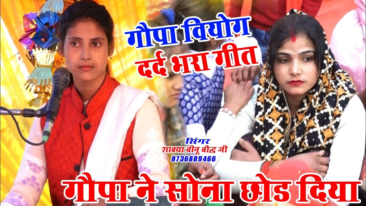  दर्द भरा गीत _गौपा वियोग _ गौपा ने सोना ✓छोड़ दिया _ सिंगर शाक्या वीनू✓ बौद्ध जी #Akashstudio 
