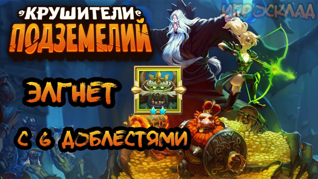 Крушители Подземелий ➤ Элгнет с 6 доблестями.