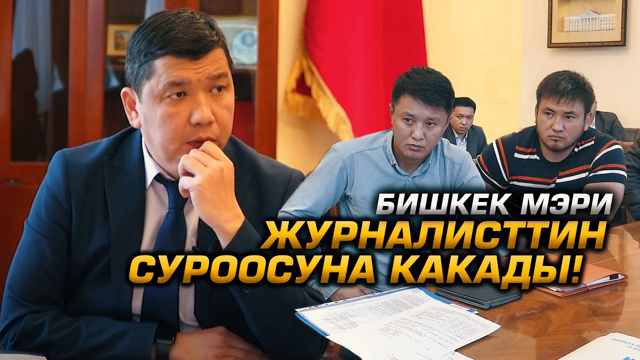 Бишкек мэри Айбек Жунушалиев ге // ЖУРНАЛИСТ ФАКТЫЛАРДЫ КОЮП СУРОО УЗАТТЫ