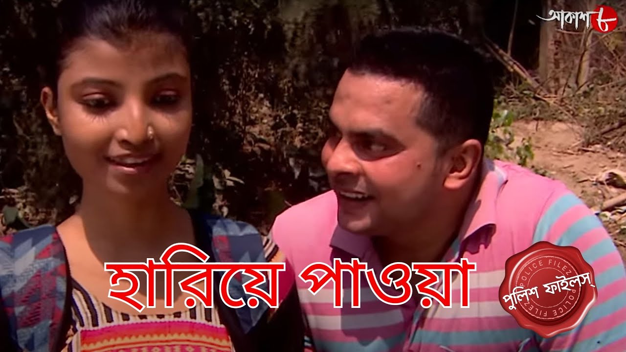 হারিয়ে পাওয়া  | Bagda Thana | Police Filez | Bengali | New Episode | Crime | Serial | Aakash Aath |