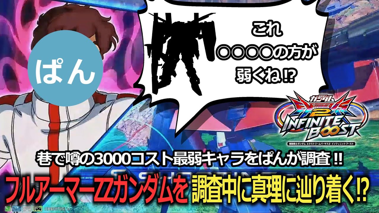 【イニブ切り抜き】巷で噂の3000コスト最弱、フルアーマーZZガンダムをぱんが調査！しかし事態は思わぬ方向へ！？【ぱん】【イニブ】