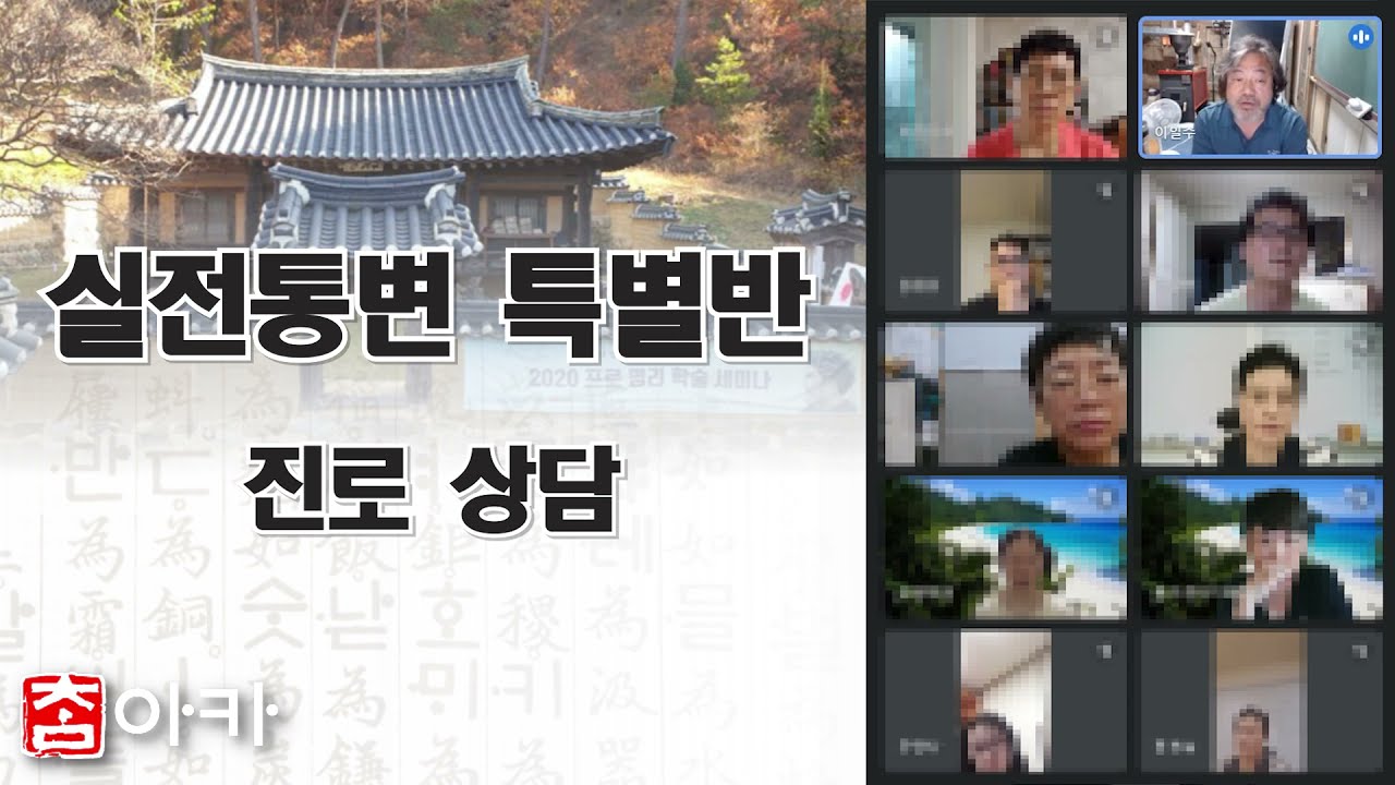 [사주명리 강의] 실전통변 특별반 7회차  - 직업 상담 기법, 훈련법