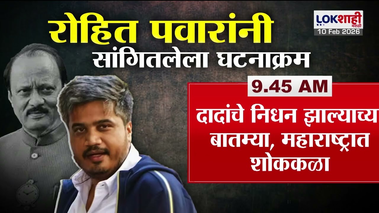 Rohit Pawar PC | Ajit Pawar Plane Crash Update | अजित पवार यांच्या विमान अपघाताचा घटनाक्रम काय ?