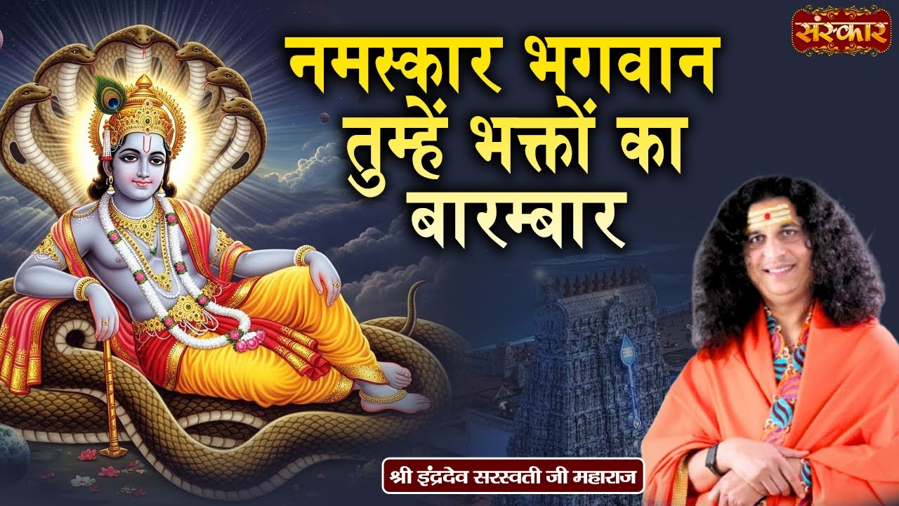 नमस्कार भगवान तुम्हें भक्तों का बारम्बार ~ Sant Indradevji Maharaj | Krishna Bhajan | SanskarTV