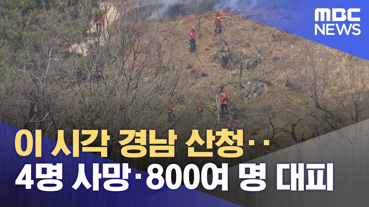 이 시각 경남 산청‥4명 사망·800여 명 대피 (2025.03.23/뉴스특보/MBC)