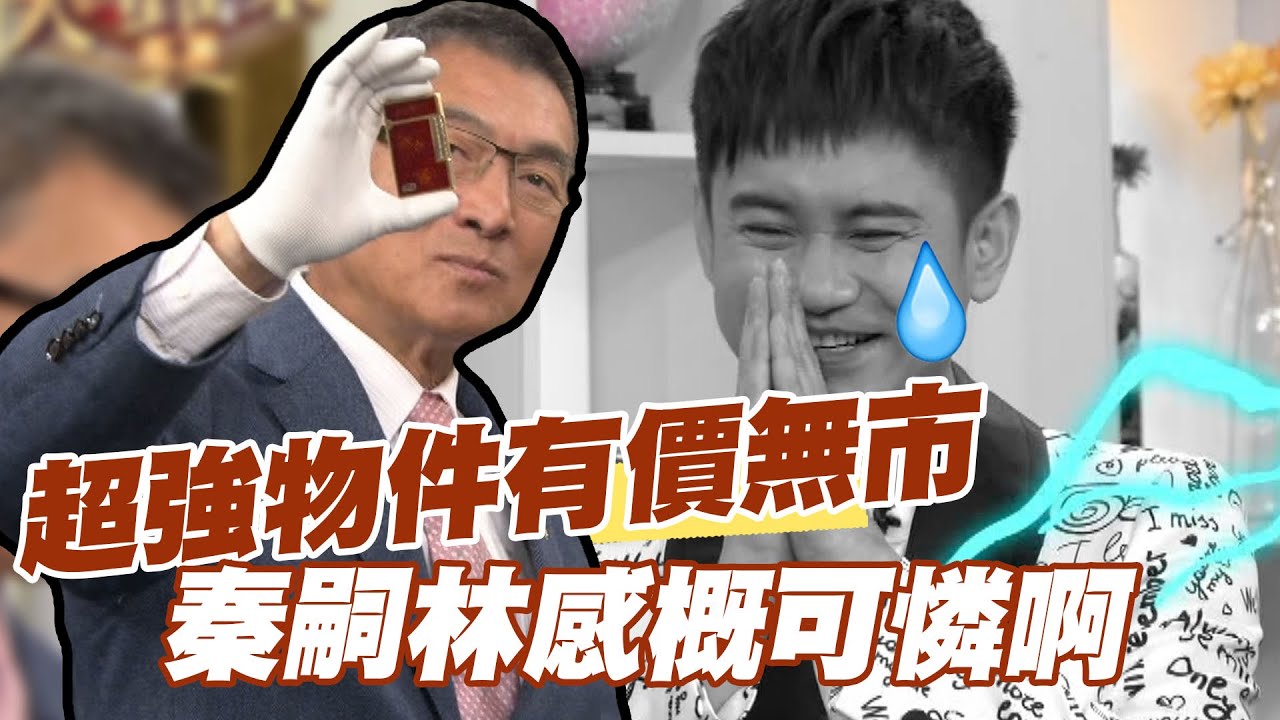 【精華版】超強物件有價無市 秦嗣林感概可憐啊！
