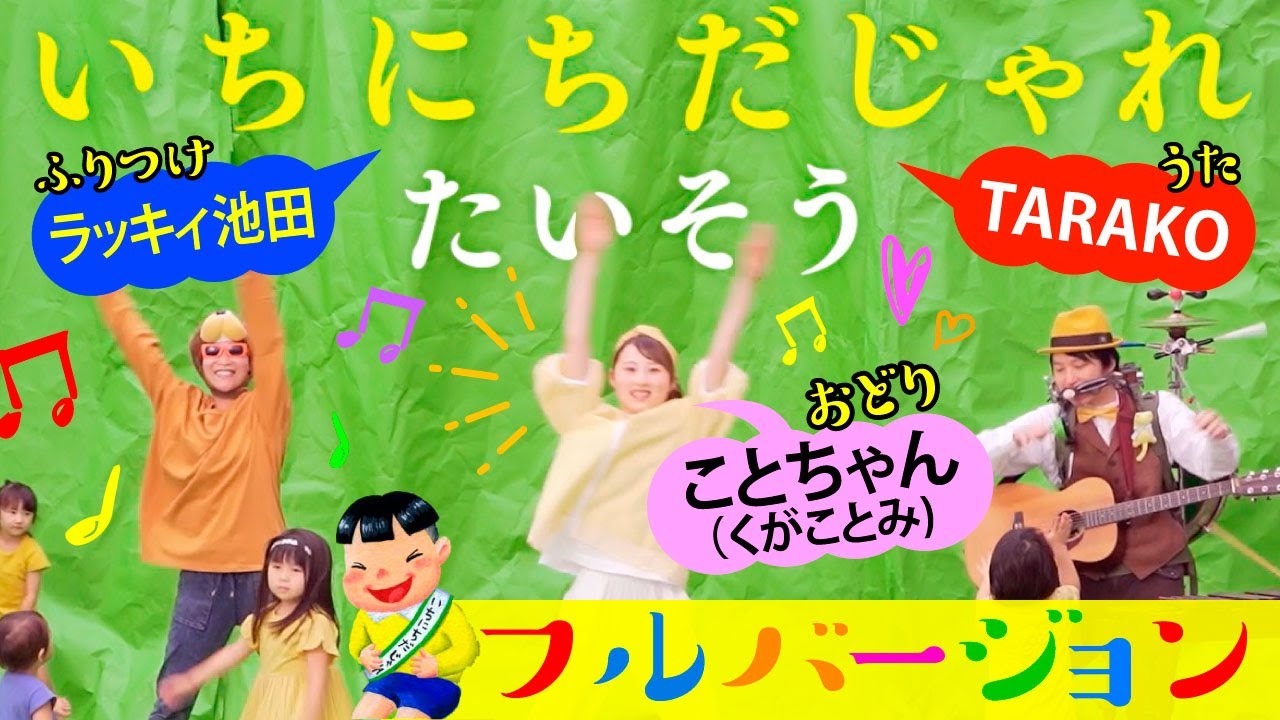 いちにちだじゃれたいそう（フルver.）公式｜『いちにちだじゃれ』ふくべあきひろ作・かわしまななえ絵／PHP研究所｜ラッキィ池田振付×TARAKOうた×くがことみおどり